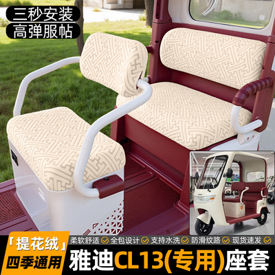 适用【雅迪CL13】专用坐垫套