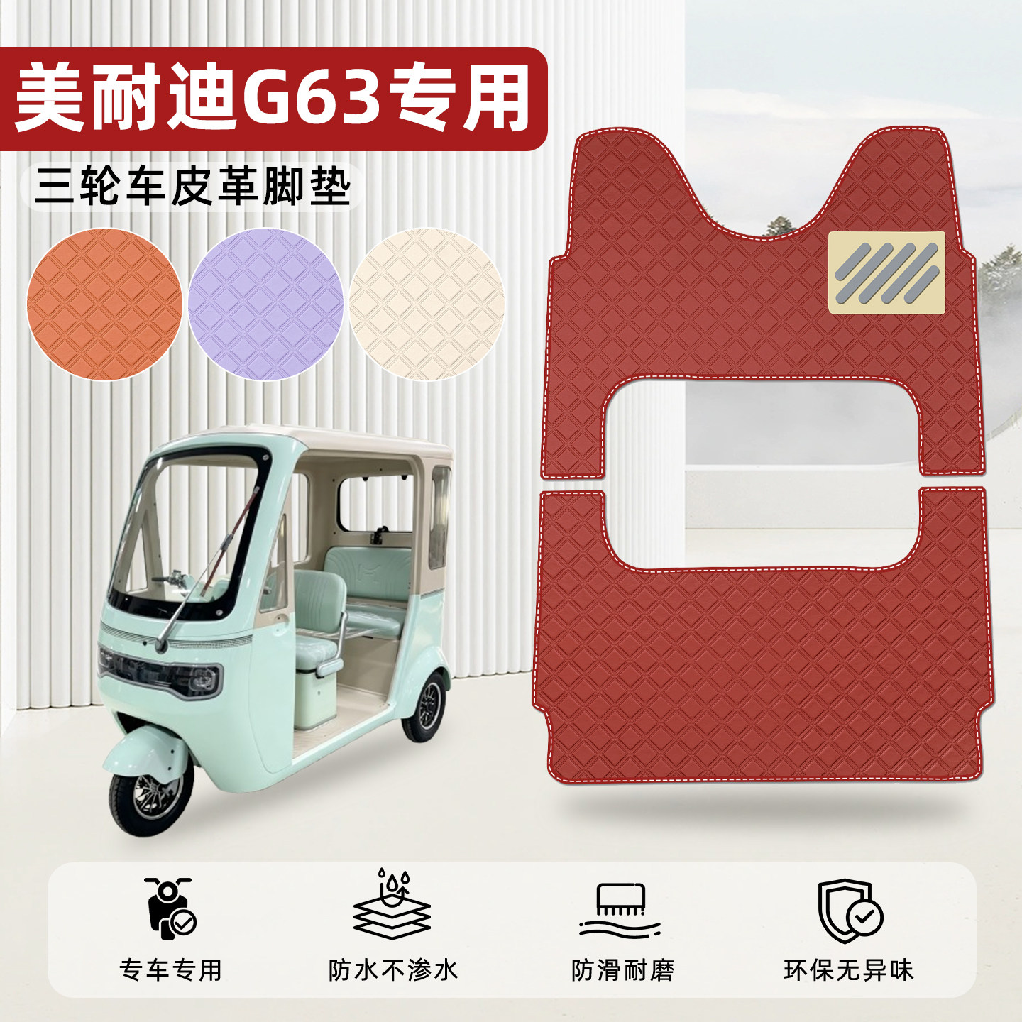 适用【美耐迪G63】皮革脚垫
