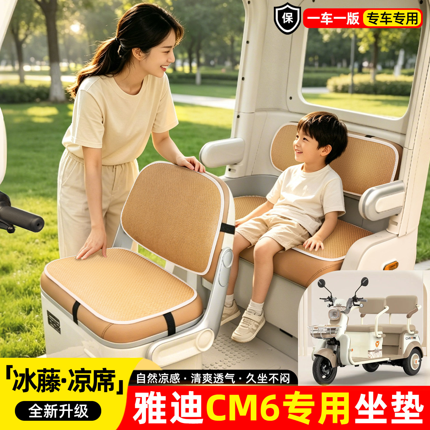 适用【雅迪CM6】夏季凉席坐垫