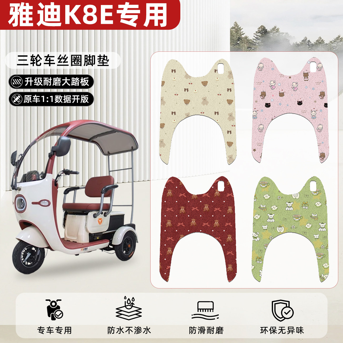 适用【雅迪K8E】丝圈脚垫