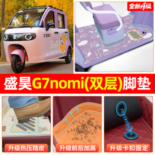 适用盛昊G7nomi电动三轮车车专用脚垫脚踏垫脚踩垫装 饰改造小配件