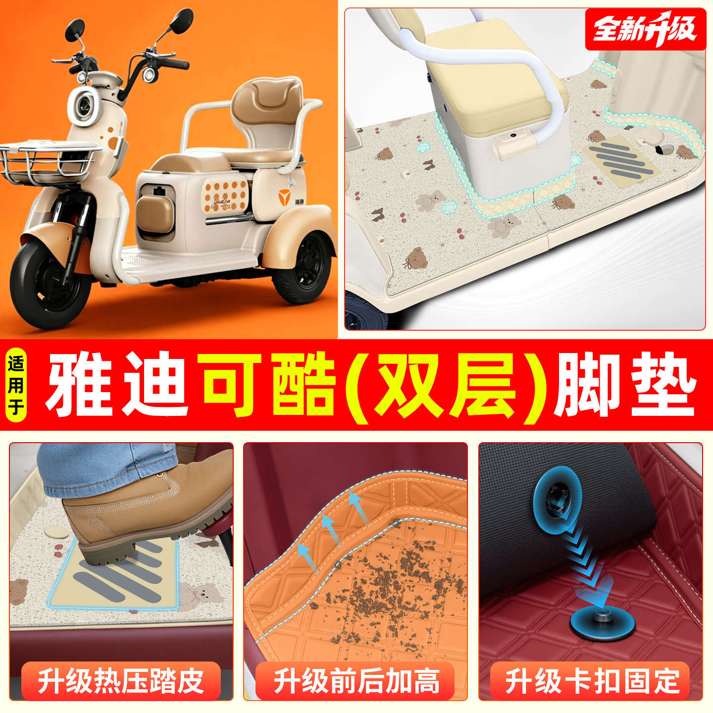 适用雅迪可酷【双层脚垫】