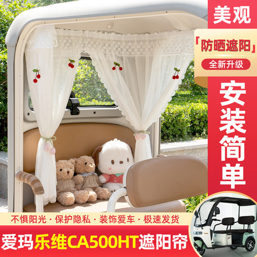 电动三轮车专用遮阳帘窗帘