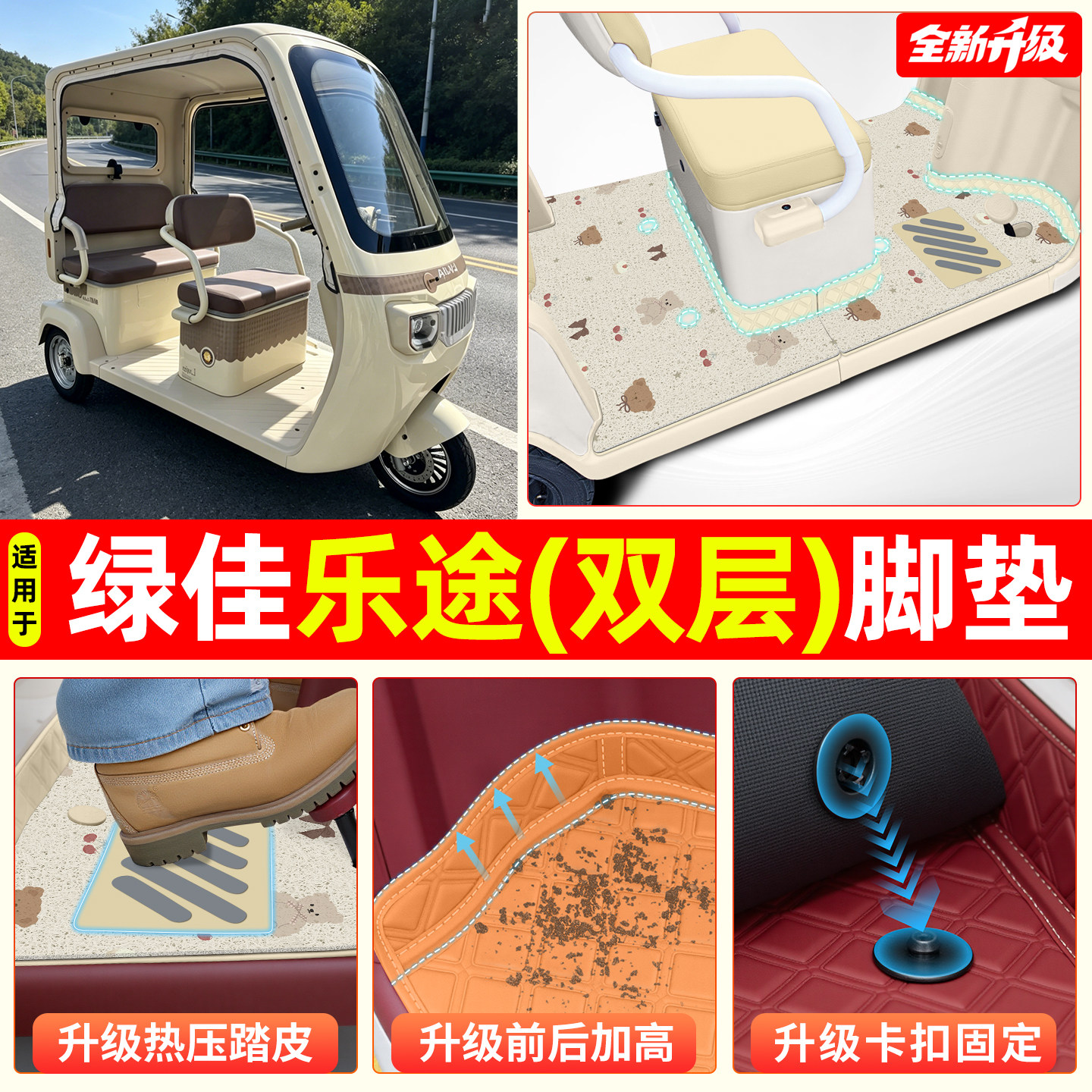 适用【绿佳乐途】专用脚垫