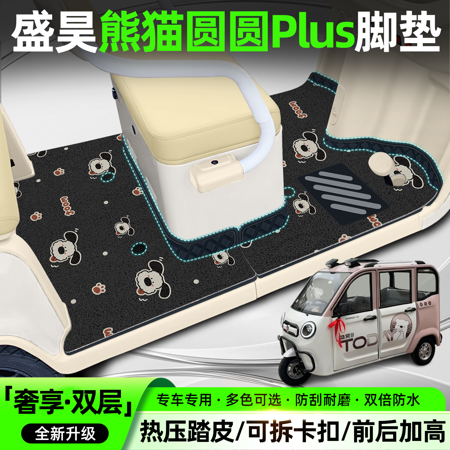 【双层脚垫】适用熊猫圆圆Plus
