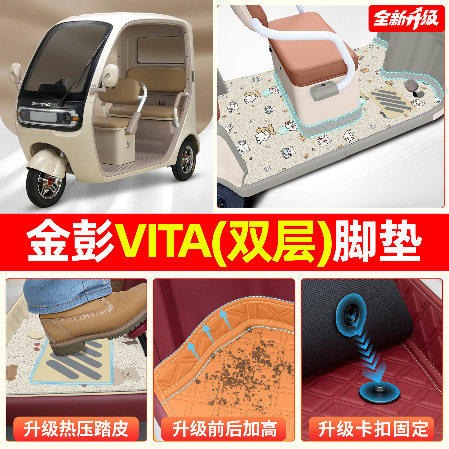 【双层大包围脚垫】适用金彭VITA