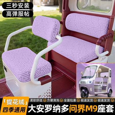 适用【大安罗纳多问界M9】坐垫套