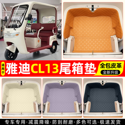 适用【雅迪CL13】皮革尾箱垫