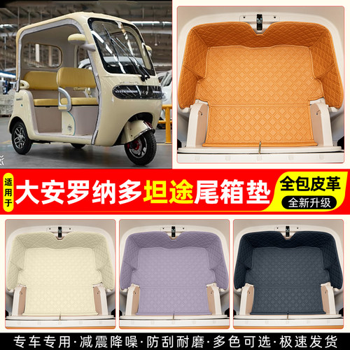 适用【大安罗纳多坦途】尾箱垫