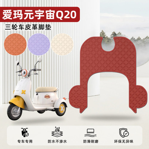 适用【爱玛元宇宙Q20】皮革脚垫