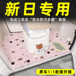 适用【新日三轮车】丝圈脚垫