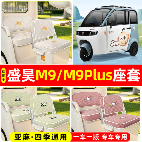 适用【盛昊M9/M9plus】坐垫套