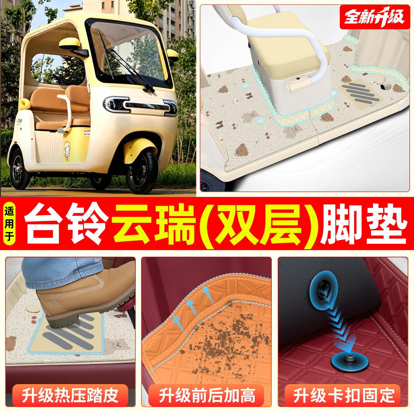 适用【适用台铃DA云瑞】专用脚垫