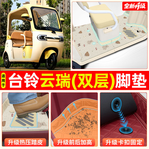 适用【适用台铃DA云瑞】专用脚垫