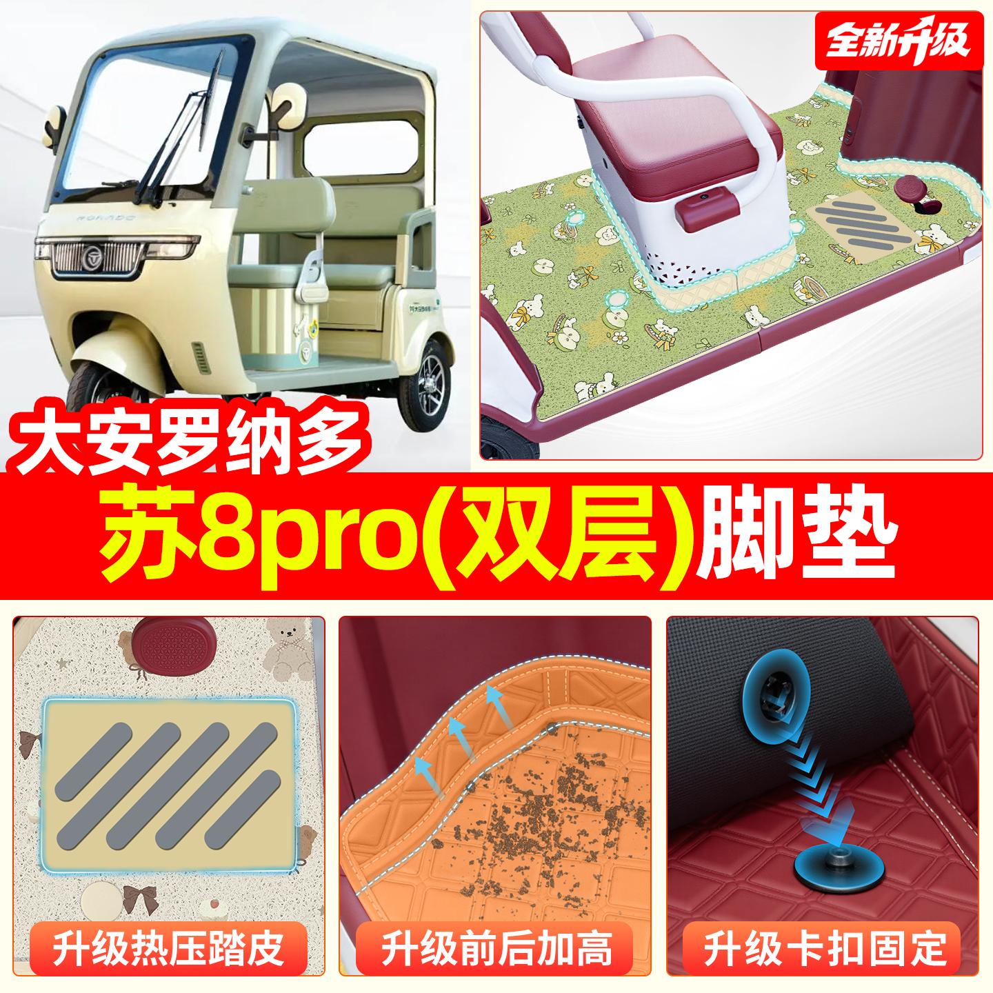 适用大安罗纳多苏8【双层脚垫】