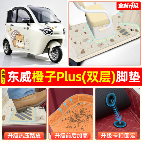 适用【东威橙子PLUS】专用脚垫