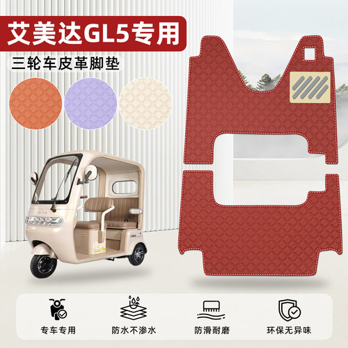 适用【艾美达GL5】皮革脚垫