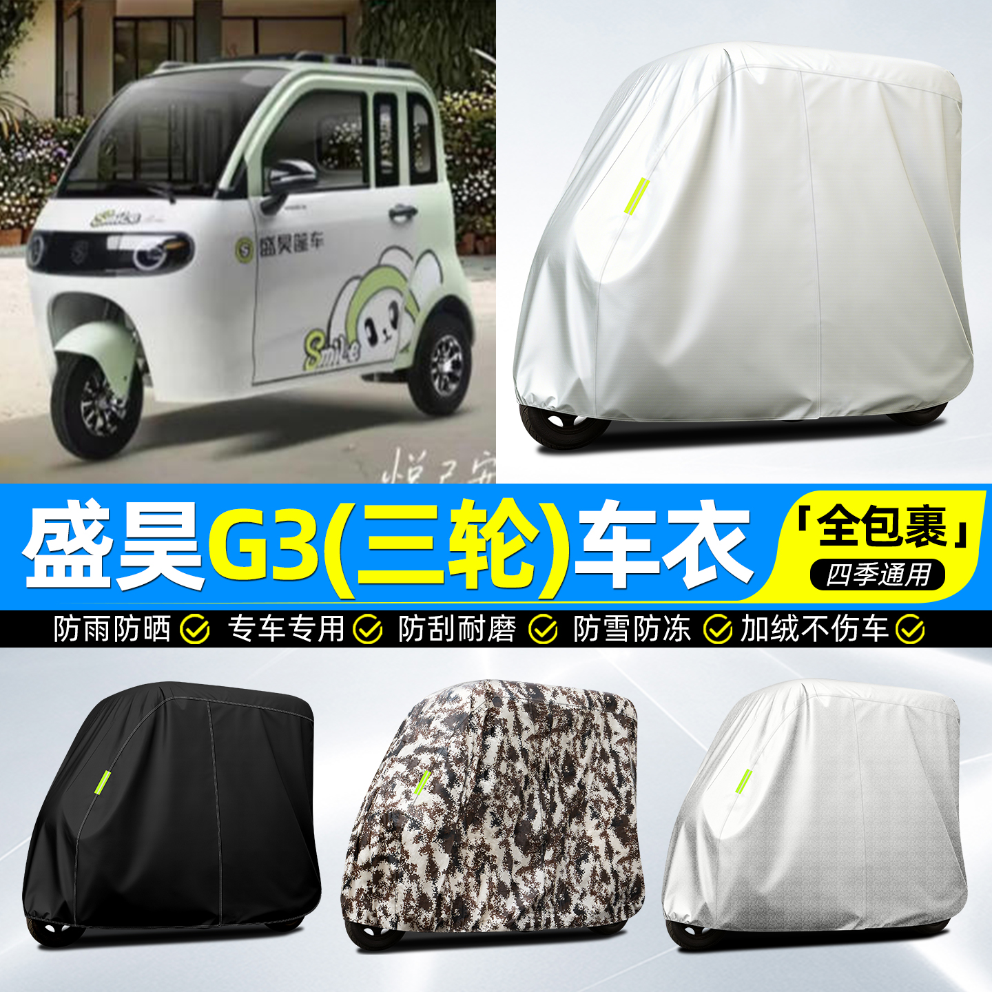 适用【盛昊G3】牛津全罩车衣