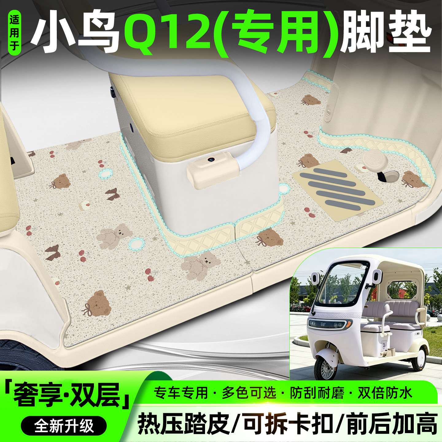 适用【小鸟Q12】专用脚垫