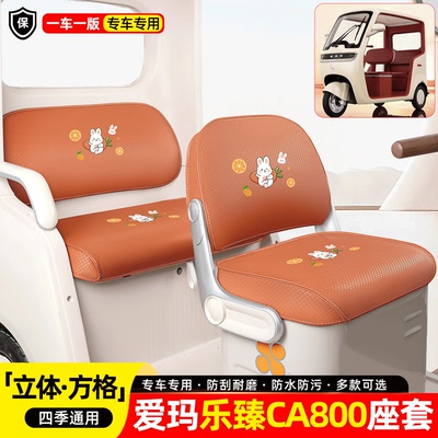 适用爱玛乐臻CA800专用座套坐垫