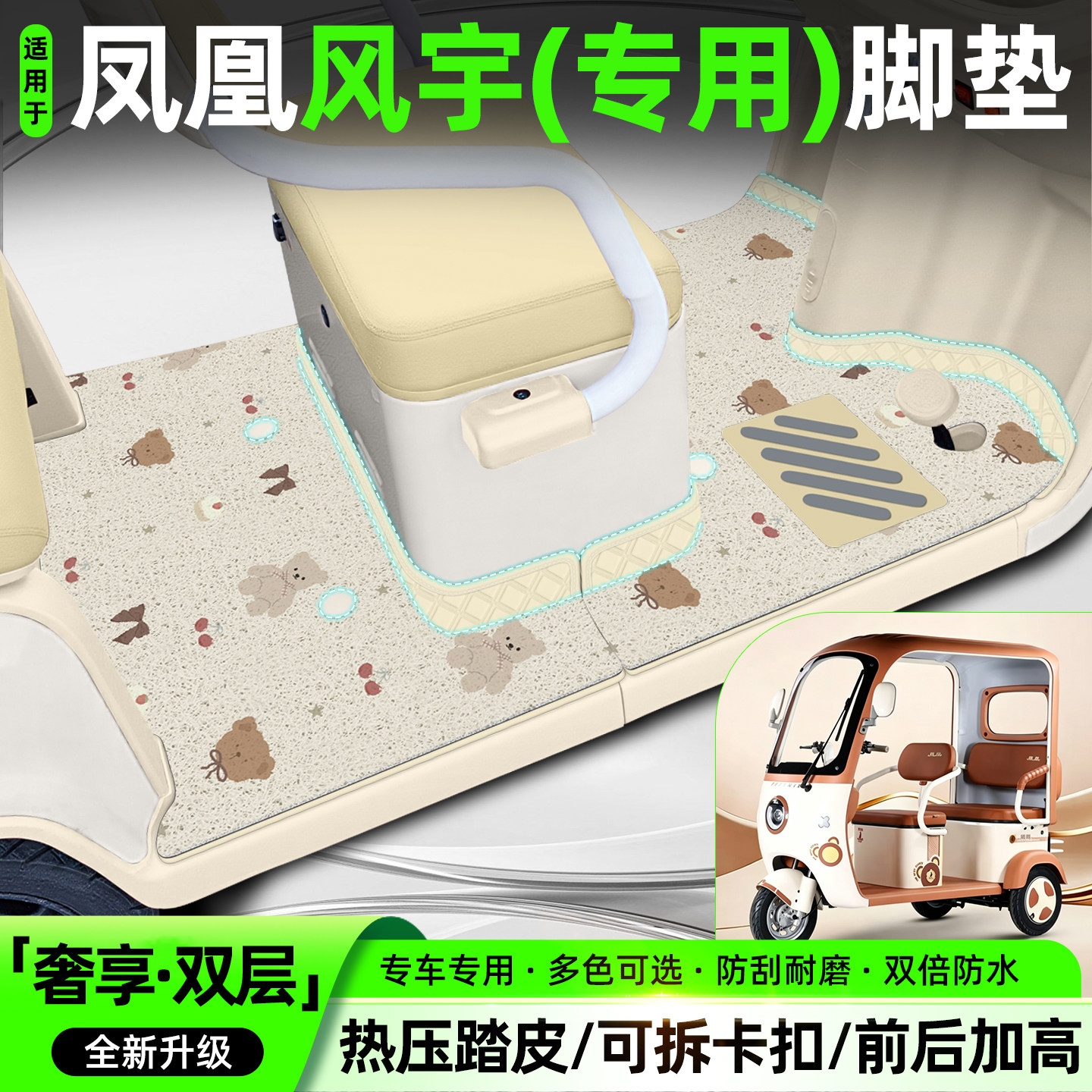 适用【凤凰风宇】专用脚垫