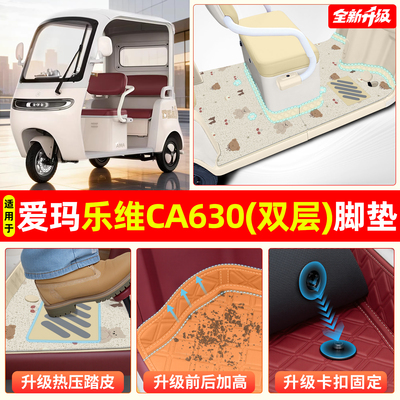 适用爱玛乐维CA630【双层脚垫】