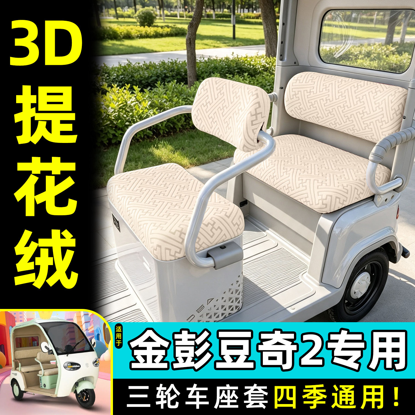 适用【金彭豆奇2】专用座套