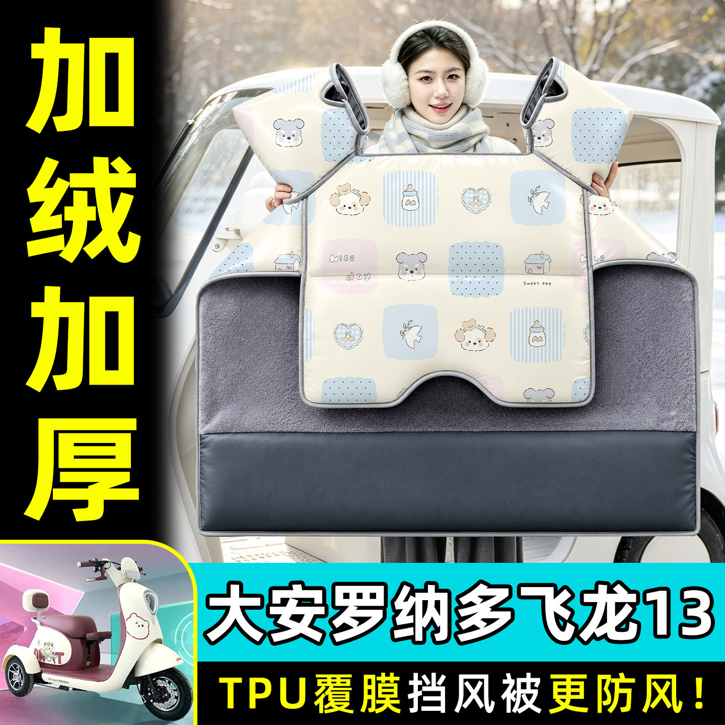 【TPU防水覆膜】冬季加厚挡风被