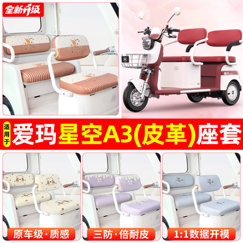 适用【爱玛星空A3】专用坐垫套