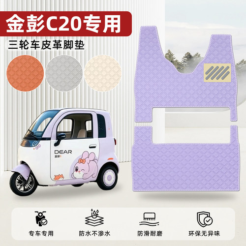 适用【金彭C20】皮革脚垫