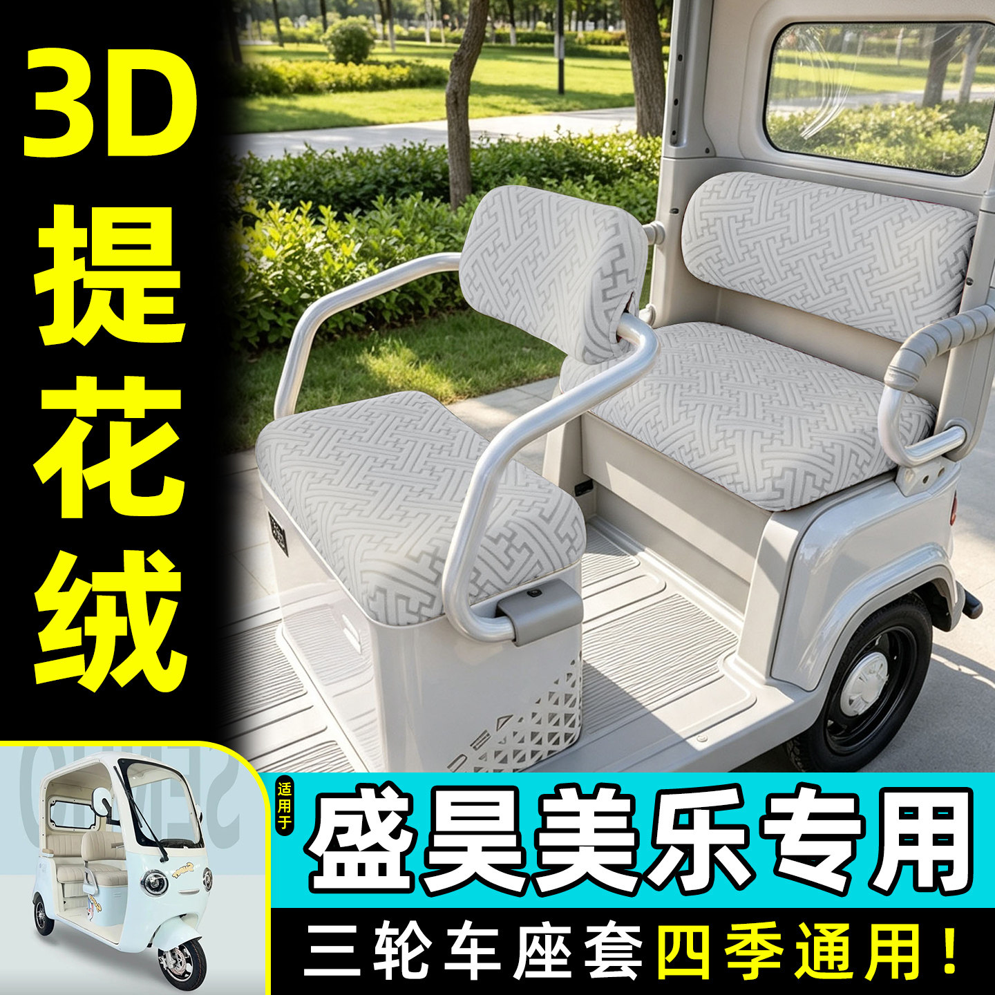 适用【盛昊美乐】专用座套