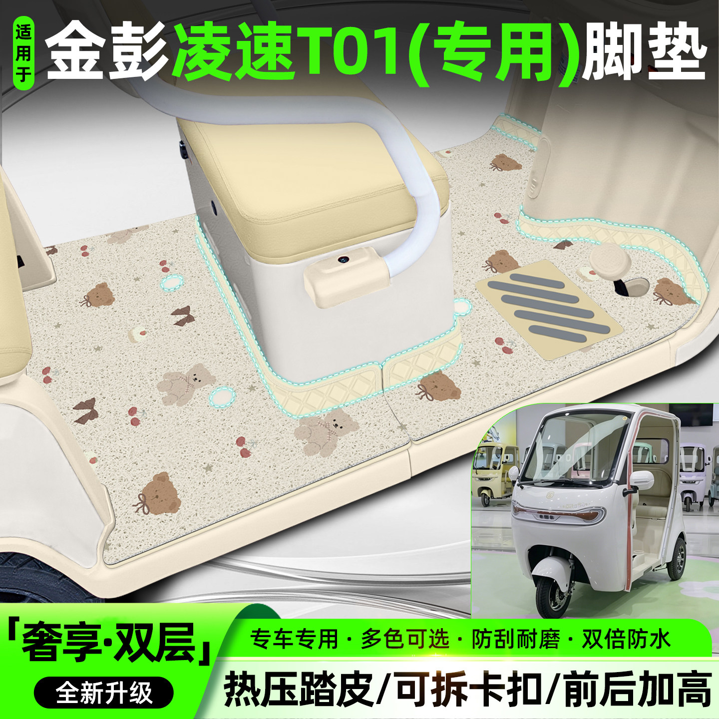 适用【金彭凌速T01】专用脚垫