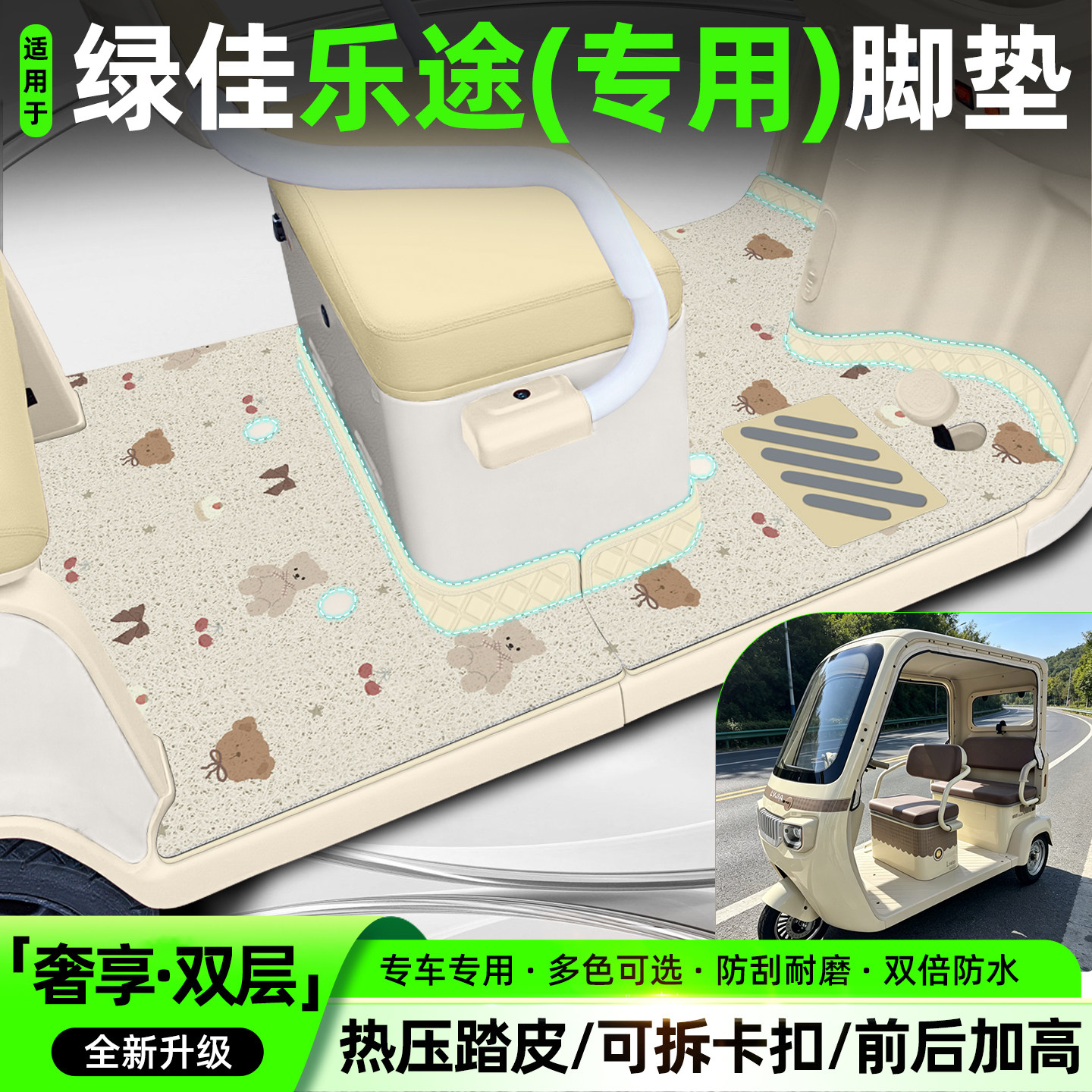 适用【绿佳乐途】专用脚垫