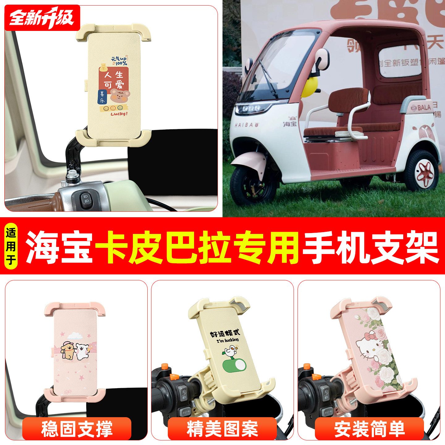 适用海宝卡皮巴拉电动三轮车专用导航手机支架防震防抖装饰小配件