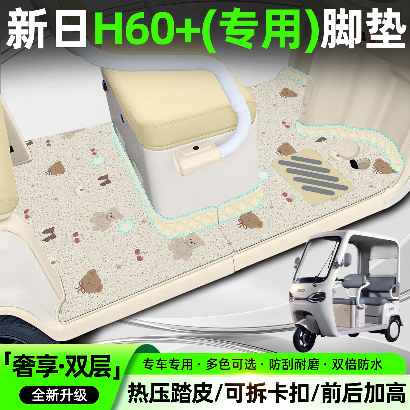 【双层大包围脚垫】适用新日H60+