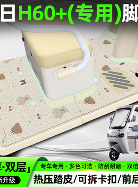 适用新日H60+电动三轮车脚垫XR800DZK-93专用脚踏垫装饰座套配件