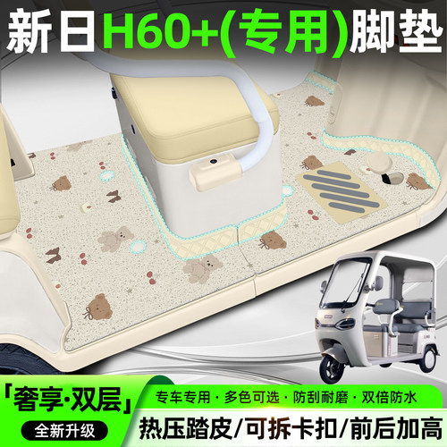 【双层大包围脚垫】适用新日H60+
