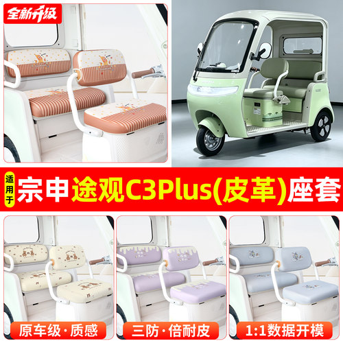 适用【宗申途观C3plus】坐垫套