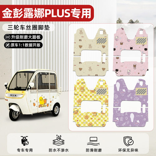 适用【金彭露娜PLUS】丝圈脚垫