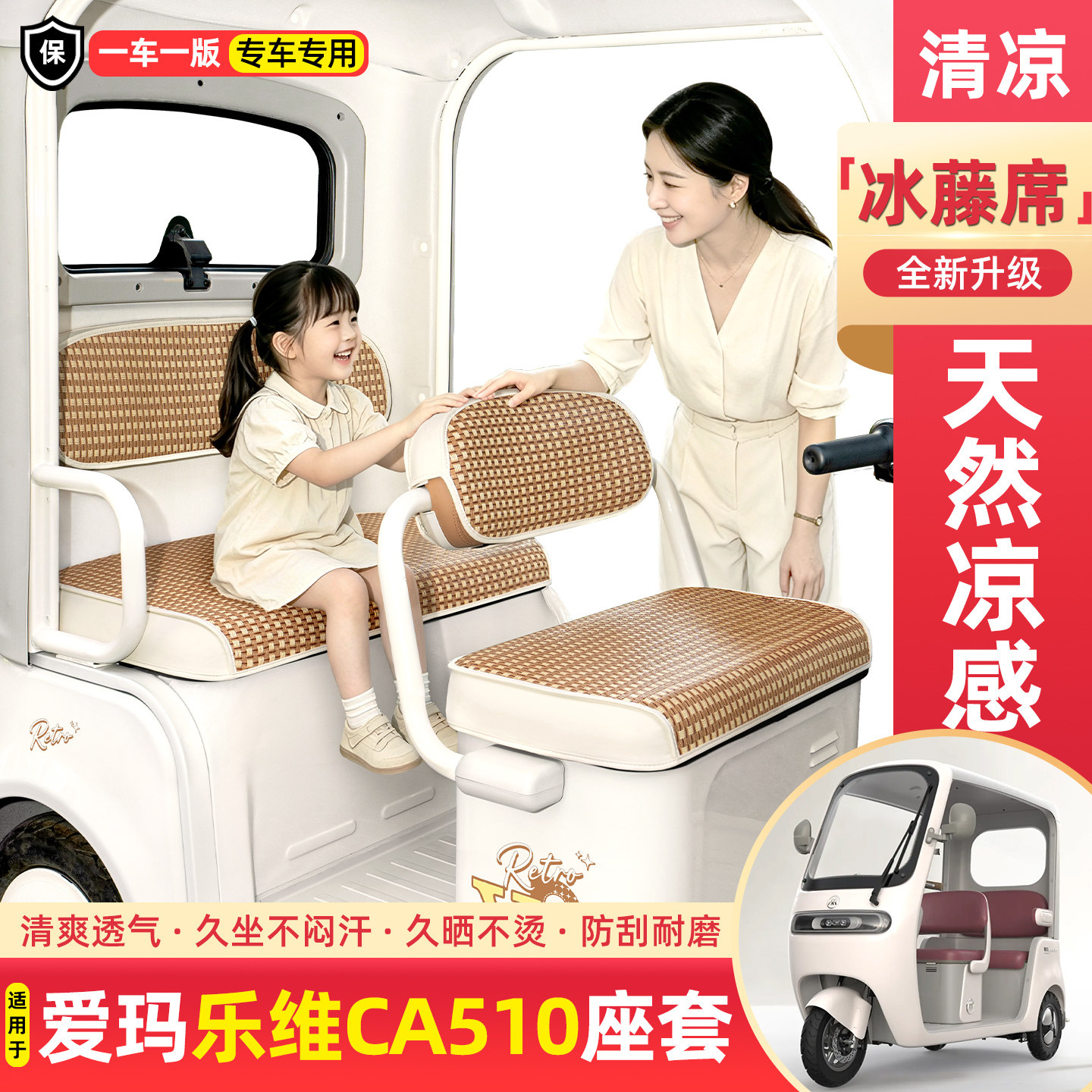 适用爱玛乐维CA510电动三轮车夏季专用凉席坐垫套座套装饰小配件