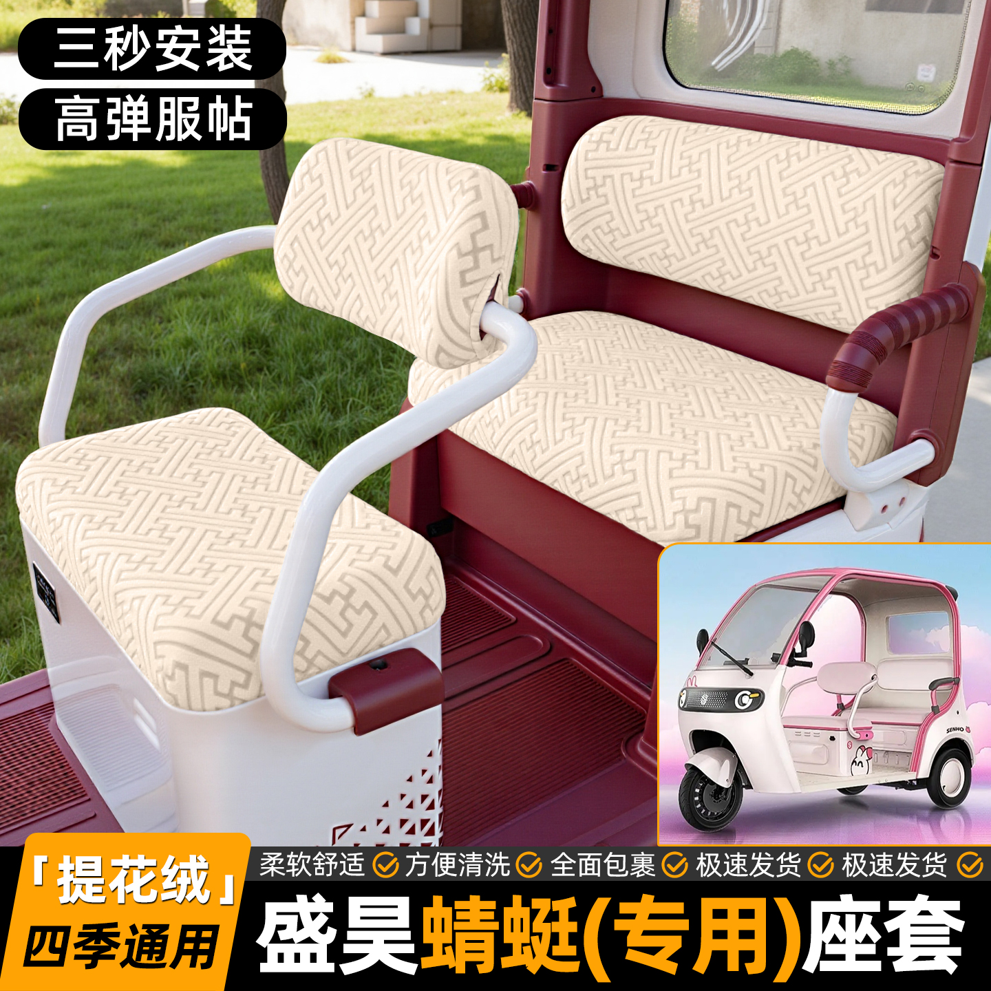 适用【盛昊蜻蜓】专用坐垫套