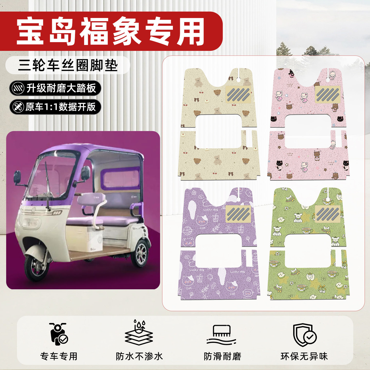适用【宝岛福象】丝圈脚垫
