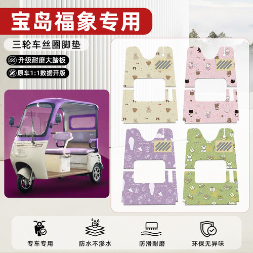 适用【宝岛福象】丝圈脚垫