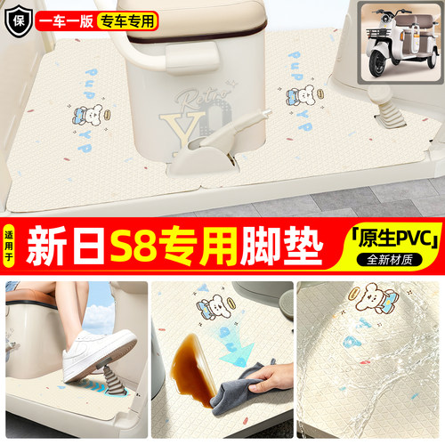 适用【新日S8】专用脚垫