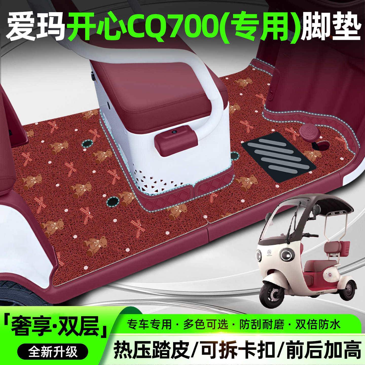 适用爱玛开心CQ700【双层脚垫】
