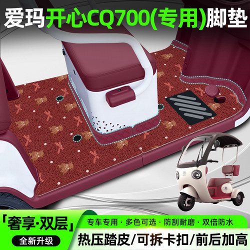 适用爱玛开心CQ700【双层脚垫】