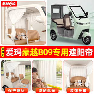 适用爱玛豪越B09电动三轮车专用窗帘遮阳帘防晒遮光装饰改造配件