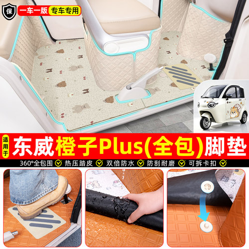 适用【东威橙子PLUS】全包脚垫
