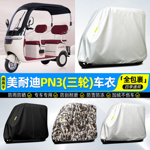 适用美耐迪PN3电动三轮车车罩车衣雨棚防晒防雨罩装饰改造小配件