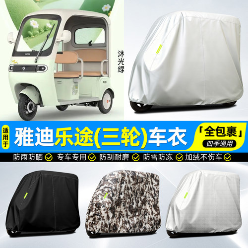 适用【雅迪乐途】牛津全罩车衣
